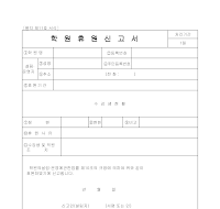 학원휴원신고서 학원휴원신고서